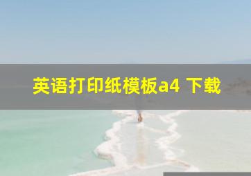 英语打印纸模板a4 下载